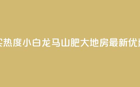 抖音买热度0.01小白龙马山肥大地房最新优惠活动,抖音100粉丝涨到900粉丝难吗 - 今日头条账号出售信息 抖音50级号多少钱能买到  第1张