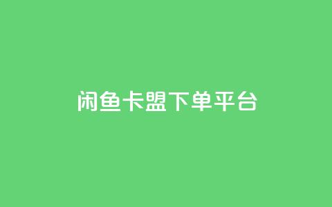 闲鱼卡盟下单平台,24小时QQ空间说说点赞 - 拼多多24小时助力网站 拼多多助力软件卡盟 第1张 闲鱼卡盟下单平台,24小时QQ空间说说点赞 - 拼多多24小时助力网站 拼多多助力软件卡盟 第1张
