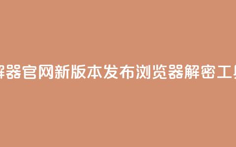 QQ空间破解器官网新版本发布 浏览器解密工具  第1张