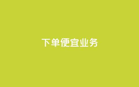 ks下单便宜业务,qq空间说说刷转发数量 - 拼多多现金大转盘助力 还差3个元宝领700元  第1张
