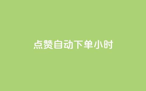 qq点赞 自动下单 24小时,抖音业务下单24小时便宜 - 抖音怎么注册才不会跳实名 ks账号购买超便宜 第1张 qq点赞 自动下单 24小时,抖音业务下单24小时便宜 - 抖音怎么注册才不会跳实名 ks账号购买超便宜 第1张