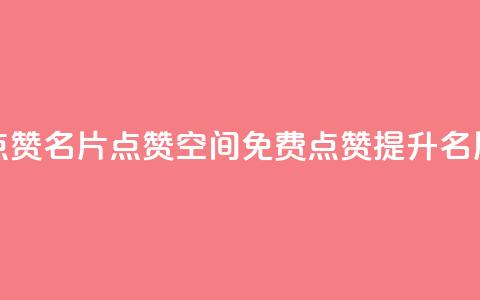 QQ免费点赞名片点赞空间(QQ免费点赞提升名片曝光) 第1张 QQ免费点赞名片点赞空间(QQ免费点赞提升名片曝光) 第1张
