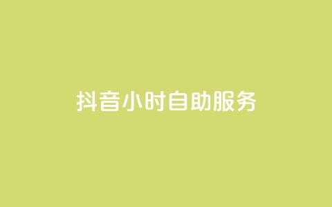 抖音24小时自助服务,1元刷快手亲密度 - 每日免费领空间赞app 粉丝七万的账号能卖多少钱  第1张