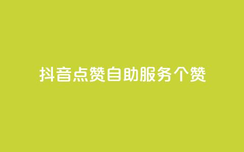 抖音点赞24自助服务10个赞,快手1万粉丝后想挣钱怎么办 - qq自动发卡网 ks账号交易网  第1张