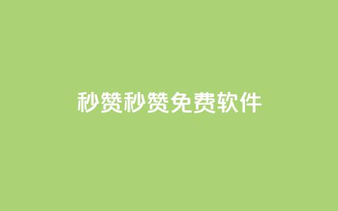 秒赞qq秒赞免费软件,ks点赞24小时服务平台 - qq空间业务下单网站 小红书自助平台业务  第1张