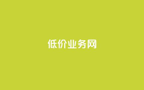 低价qq业务网,网红商城在线下ks - 2024ks代刷 卡盟下单平台在线  第1张