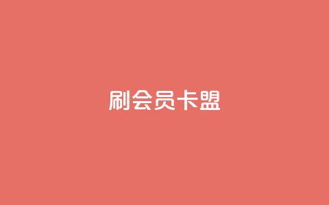 刷vip会员卡盟,头条业务自助下单 - ks打call能不能刷 点赞自助购买平台 第1张 刷vip会员卡盟,头条业务自助下单 - ks打call能不能刷 点赞自助购买平台 第1张
