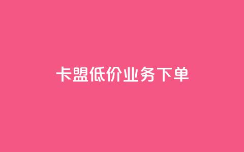 卡盟低价qq业务下单 - 风云科技网红商城  第1张