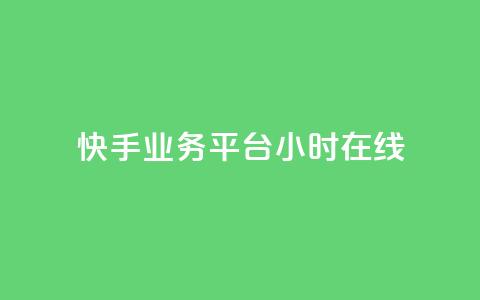快手业务平台24小时在线,抖音如何关闭点赞 - ks业务自助下单货源最低价 彩虹货源网  第1张