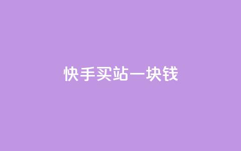快手买站一块钱1000,自助下单dy - pdd助力平台 拼多多机刷和人工刷的区别 第1张 快手买站一块钱1000,自助下单dy - pdd助力平台 拼多多机刷和人工刷的区别 第1张