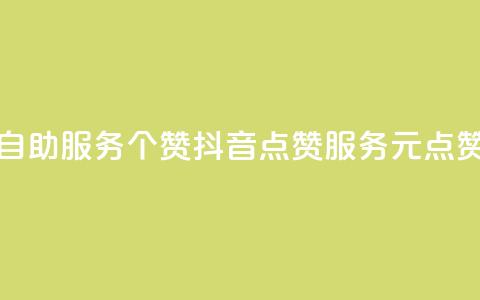 抖音点赞24自助服务10个赞(抖音点赞服务10元点赞重写成功)  第1张
