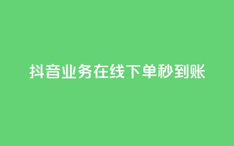 抖音业务在线下单秒到账,dy24小时下单平台 - dnf卡盟辅助官网 qq业务下单全网最快  第1张