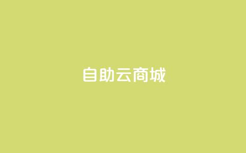 自助云商城,自助平台业务下单真人 - 24小时低价自助下单视频号 qqsvip低价充值网站  第1张