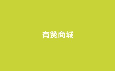 有赞商城,快手点赞充赞 - QQ秒赞网名片 快手涨热度平台 第1张 有赞商城,快手点赞充赞 - QQ秒赞网名片 快手涨热度平台 第1张