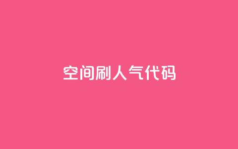 QQ空间刷人气代码 - 如何提高QQ空间人气的有效方法!  第1张