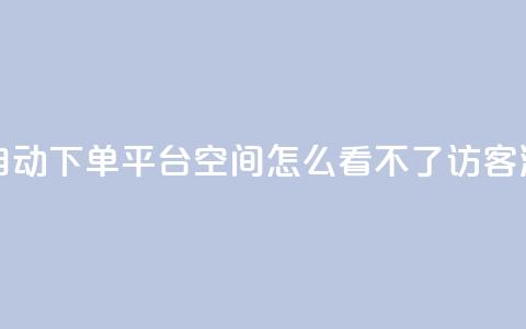 24小时业务自动下单平台 - qq空间怎么看不了访客浏览  第1张