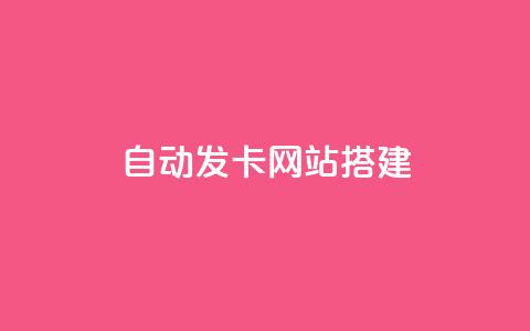 自动发卡网站搭建,快手推广消耗数据是什么意思 - qq免费名片永久免费设置 qq空间访问10人怎么弄  第1张