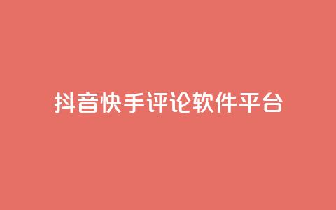 抖音快手评论软件平台 - 抖音快手评论工具推荐-提高视频曝光与互动效果!  第1张