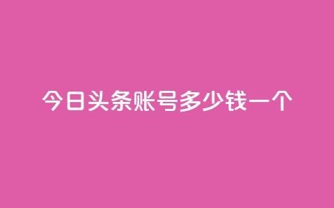 今日头条账号多少钱一个,qq空间点赞充值 - 快手1元1000赞秒到 QQ小号批发  第1张