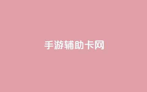 dnf手游辅助卡网 - 低价Ks一毛1000粉 第1张 dnf手游辅助卡网 - 低价Ks一毛1000粉 第1张