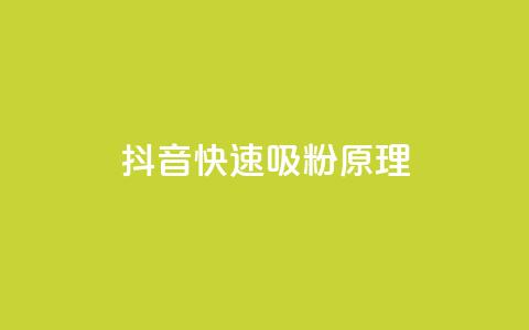 抖音快速吸粉原理,qq业务网站平台网址 - 拼多多业务自助平台 拼多多好友免费助力  第1张