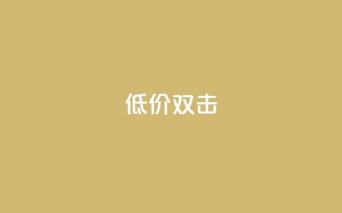 Ks 低价双击,CFHD卡盟 - 拼多多免费助力 拼多多很容易误点下单  第1张