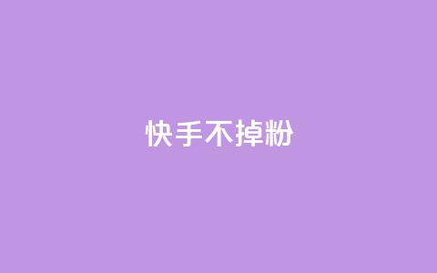 快手不掉粉,抖音点赞充值链接 - 拼多多天天领现金助力 助力平台哪个平台最好  第1张