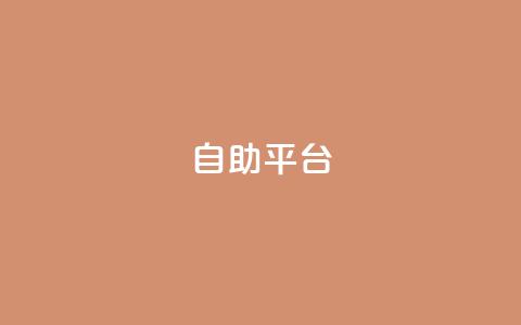 Ks自助平台,24小时网红点赞业务区 - pubg低价卡网 网红云商城自助下单软件  第1张