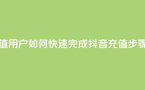 抖音充值iOS - iOS用户如何快速完成抖音充值步骤~ 第1张 抖音充值iOS - iOS用户如何快速完成抖音充值步骤~ 第1张