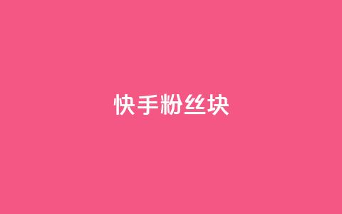 快手粉丝1块,ks24小时自动下单平台赞 - 王者刷人气值网页 彩虹代刷社区一手货源  第1张
