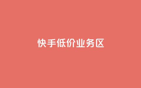 快手低价业务区,dy业务低价自助下单转发便宜 - dy赞自助平台网站大表哥 ks双击业务24小时直播  第1张