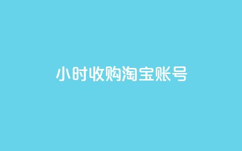 24小时收购淘宝账号,抖音怎么做才能涨粉最快 - Q钻低价购买平台 抖音业务下单10个赞  第1张