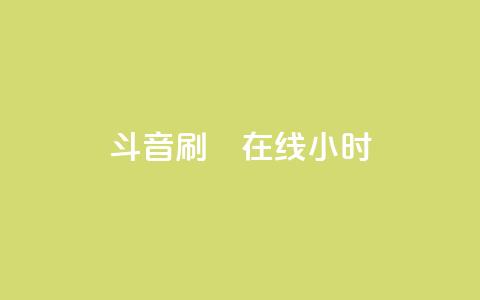 斗音刷讚在线24小时,24小时自助下单云小店 - 24h自助下单商城 快手免费官方下载 第1张 斗音刷讚在线24小时,24小时自助下单云小店 - 24h自助下单商城 快手免费官方下载 第1张