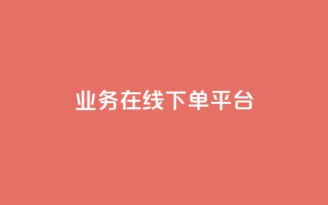 ks业务在线下单平台,qq赞自助下单平台 - 抖音如何推广自己的视频 快手点赞批量删除神器ios  第1张