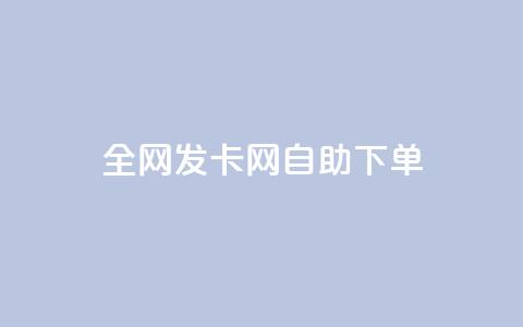 全网发卡网自助下单,qq低价主页赞网址 - 拼多多1元10刀助力平台 公安局提醒拼多多领现金  第1张