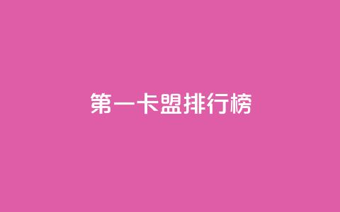 第一卡盟排行榜,卡盟全网货源在哪 - qq说说点赞数购买 QQ代刷免费网 第1张 第一卡盟排行榜,卡盟全网货源在哪 - qq说说点赞数购买 QQ代刷免费网 第1张