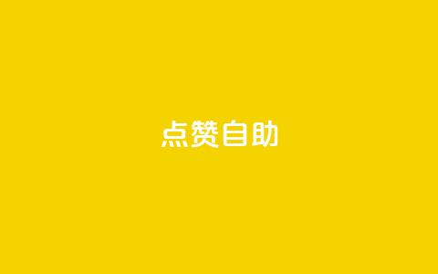 Ks点赞自助,抖音秒单 - 快手网红免费网站 0.5自助下单  第1张