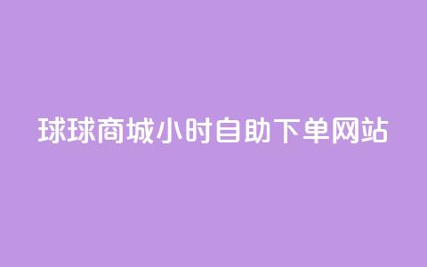 球球商城24小时自助下单网站,免费点赞超级便宜网站 - 快手流量推广网站低价 点赞购买超低 第1张 球球商城24小时自助下单网站,免费点赞超级便宜网站 - 快手流量推广网站低价 点赞购买超低 第1张