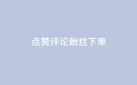 点赞评论粉丝下单,卡盟24小时自动发卡平台优势 - 拼多多砍价有几个阶段 拼多多报名活动需要收费吗  第1张