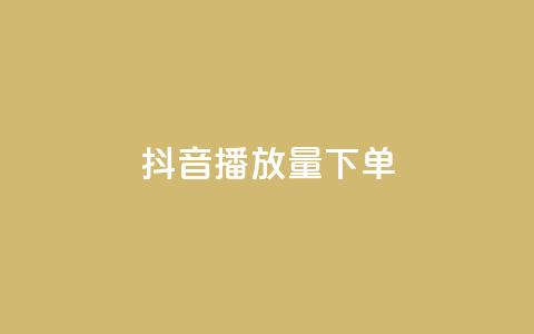抖音播放量下单,小红书点赞24小时服务平台 - 快手低价业务自助平台软件 球球大作战自助下单中心 第1张 抖音播放量下单,小红书点赞24小时服务平台 - 快手低价业务自助平台软件 球球大作战自助下单中心 第1张