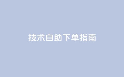 Q技术自助下单指南  第1张