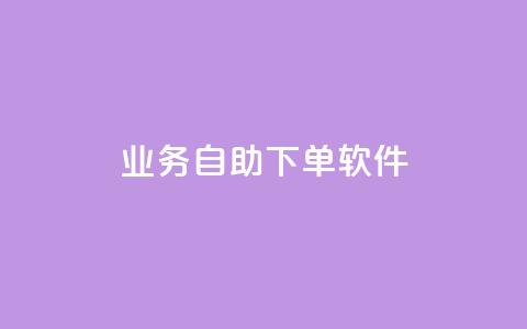 dy业务自助下单软件,今日头条的播放量怎么购买 - qq免费赞在线自助下单网站 qq空间访问量购买  第1张