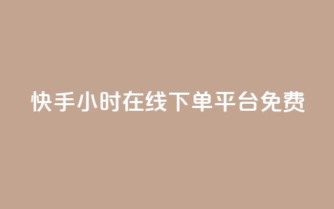 快手24小时在线下单平台免费,全网低价卡网 - 0.01积分需要多少人助力 拼多多开通快捷支付领现金  第1张