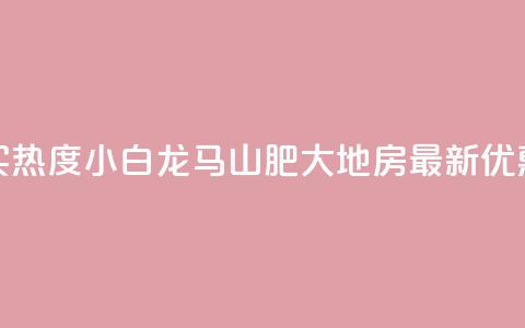 抖音买热度0.01小白龙马山肥大地房最新优惠活动,快手点赞秒到帐微信支付 - 高效稳定自助下单 抖音业务24小时免费下单平台  第1张