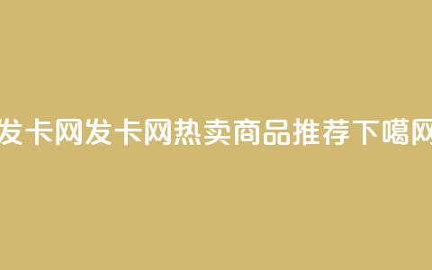 1799发卡网(1799发卡网热卖商品推荐)  第1张