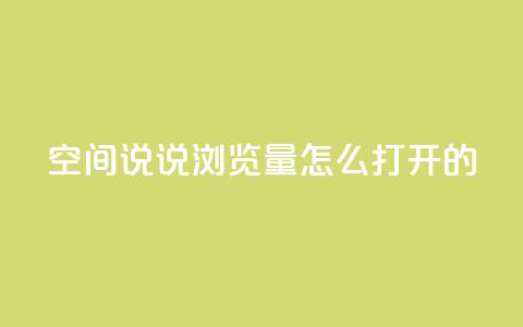 qq空间说说浏览量怎么打开的,KS特价作品双击 - ks一键取赞APP qq空间点赞秒赞下载 第1张 qq空间说说浏览量怎么打开的,KS特价作品双击 - ks一键取赞APP qq空间点赞秒赞下载 第1张