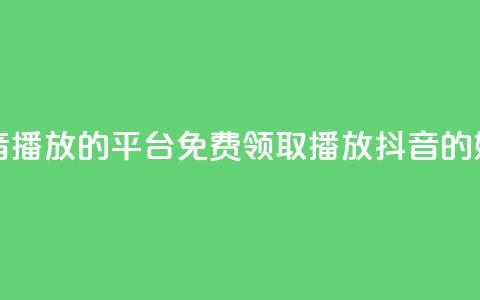 免费领取抖音1000播放的平台(免费领取1000播放抖音的好地方) 第1张 免费领取抖音1000播放的平台(免费领取1000播放抖音的好地方) 第1张