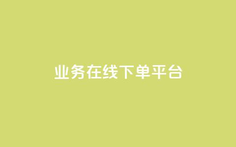 ks业务在线下单平台,刷qq访客app - 卡盟刷网课大学生网课专用区 抖音1元100个赞哪里买 第1张 ks业务在线下单平台,刷qq访客app - 卡盟刷网课大学生网课专用区 抖音1元100个赞哪里买 第1张