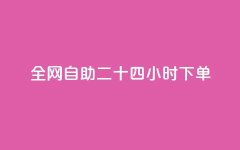 ks全网自助二十四小时下单 - 全网自助下单24小时:KS让您尽情享受便捷服务~ 第1张 ks全网自助二十四小时下单 - 全网自助下单24小时:KS让您尽情享受便捷服务~ 第1张