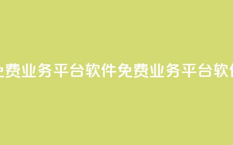 ks免费业务平台软件(免费业务平台软件KS-新标题)  第1张